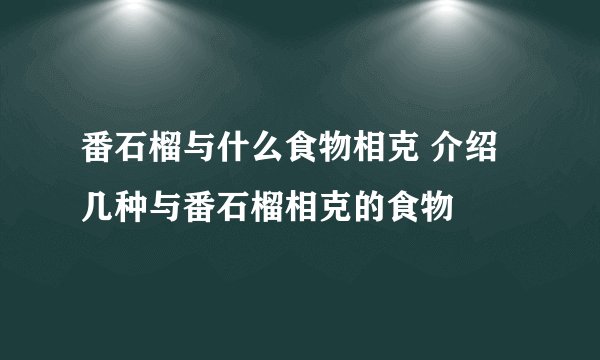 番石榴与什么食物相克 介绍几种与番石榴相克的食物