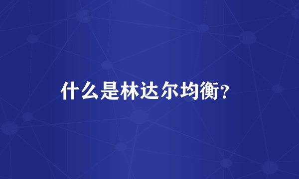 什么是林达尔均衡？