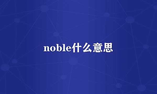 noble什么意思
