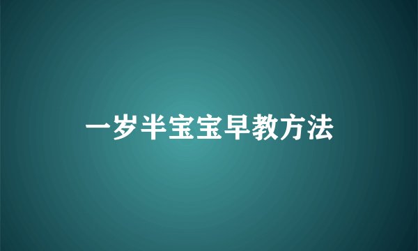 一岁半宝宝早教方法