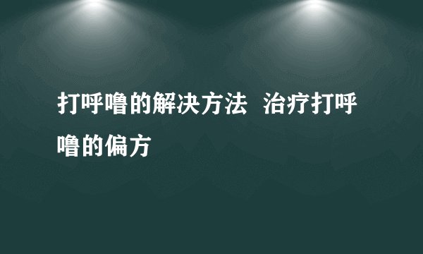 打呼噜的解决方法  治疗打呼噜的偏方