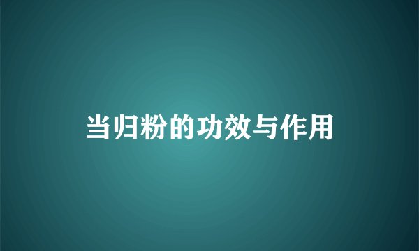 当归粉的功效与作用