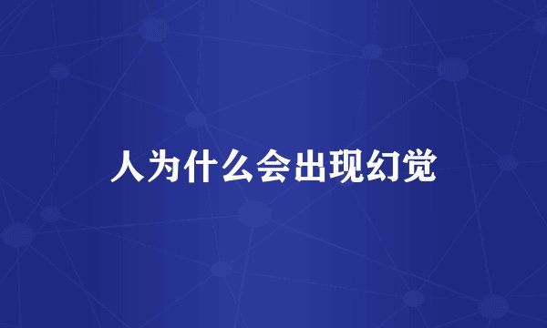 人为什么会出现幻觉