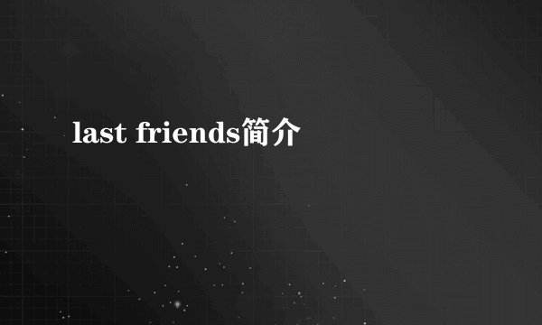 last friends简介