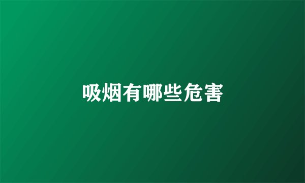 吸烟有哪些危害