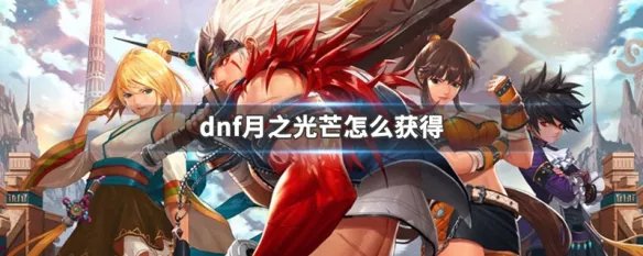 dnf月之光芒怎么获得