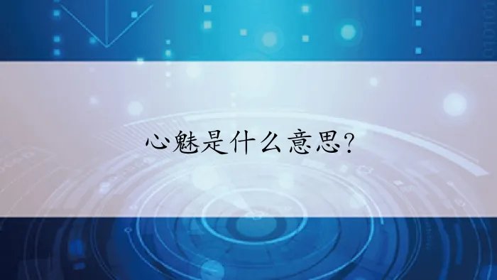 心魅是什么意思？