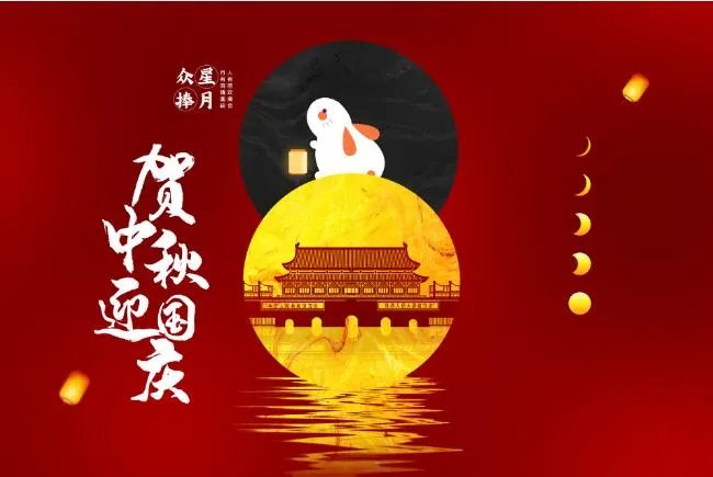 2020国庆中秋快乐祝福语文案 2020国庆中秋祝福语大全简短