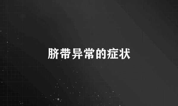 脐带异常的症状