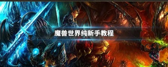 魔兽世界纯新手教程