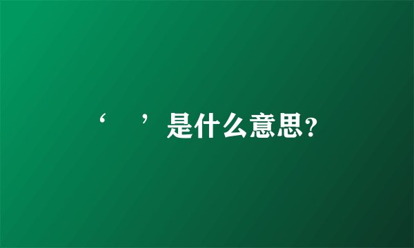 ‘烎’是什么意思？