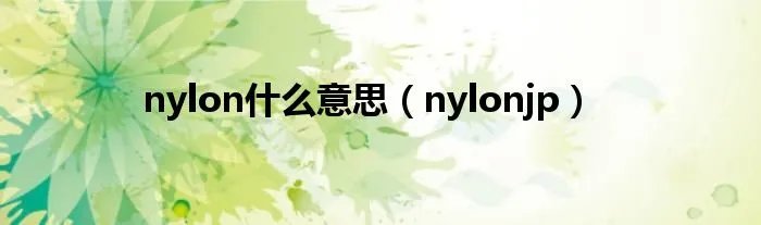 nylon什么意思（nylonjp）