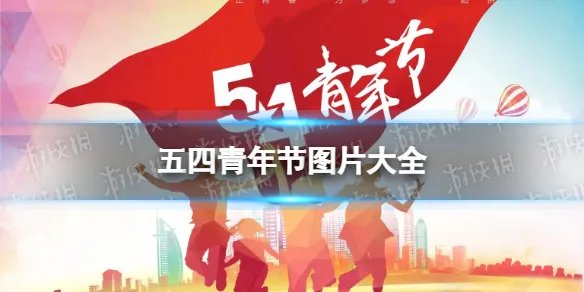 五四青年节图片大全 2022五四青年节快乐图片
