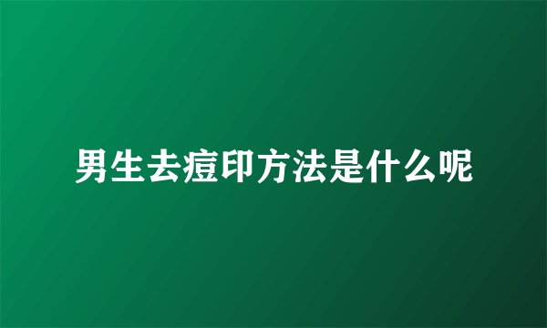 男生去痘印方法是什么呢