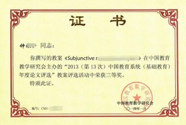 中国教育教学研究会获奖是否正规