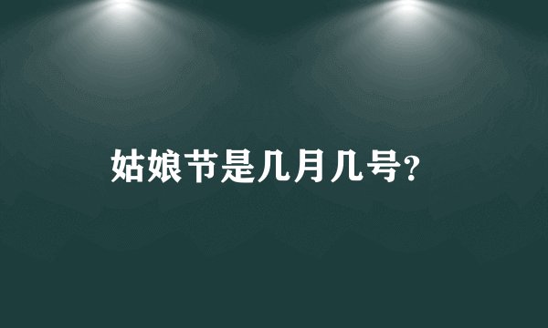 姑娘节是几月几号？