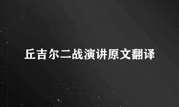 丘吉尔二战演讲原文翻译