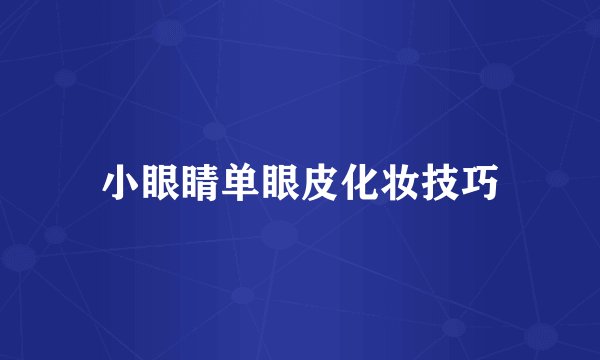 小眼睛单眼皮化妆技巧