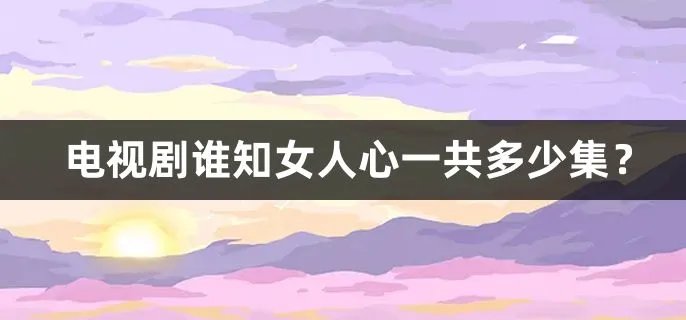 电视剧谁知女人心一共多少集？