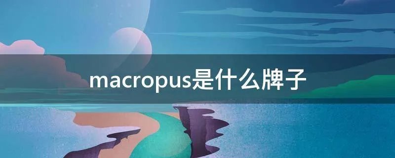 macropus是什么牌子