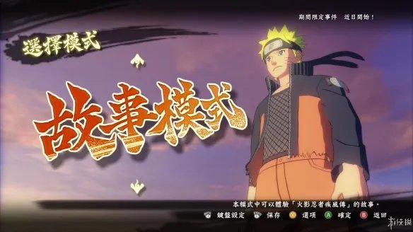 《火影忍者：究极忍者风暴4》图文流程攻略[系统教程详解+全主线支线剧情+S评价达成条件+获得奖励条件]【游侠攻略组】