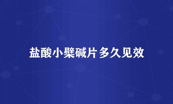 盐酸小檗碱片多久见效