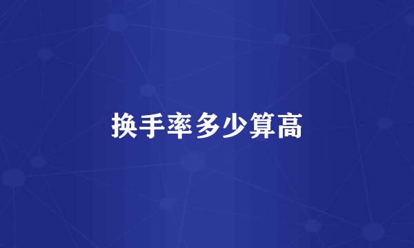 换手率多少算高