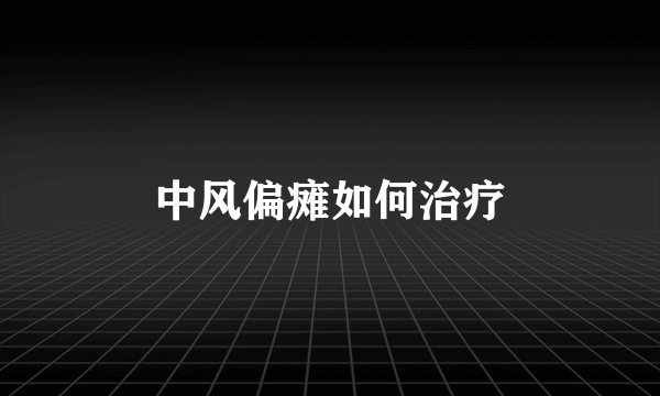 中风偏瘫如何治疗