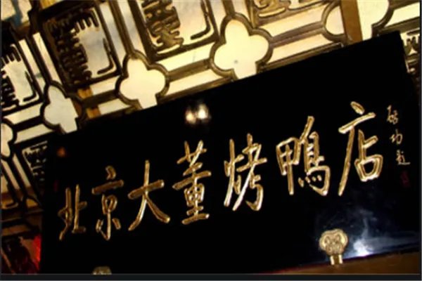 北京十大烤鸭店:利群烤鸭店上榜,全聚德第一