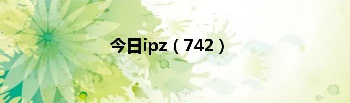 今日ipz（742）