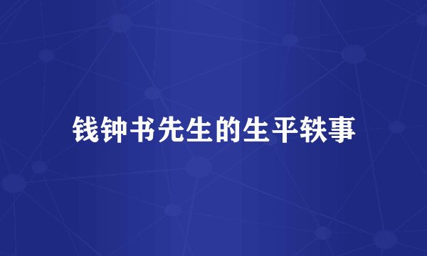 钱钟书先生的生平轶事