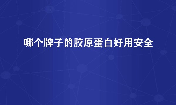 哪个牌子的胶原蛋白好用安全