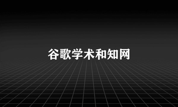 谷歌学术和知网