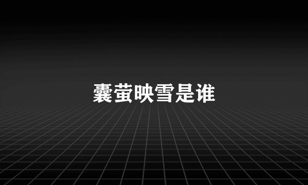 囊萤映雪是谁