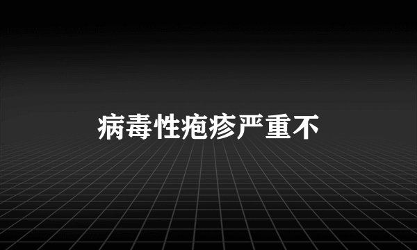 病毒性疱疹严重不