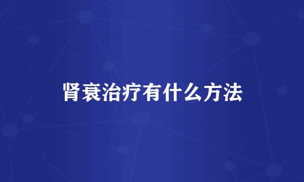 肾衰治疗有什么方法