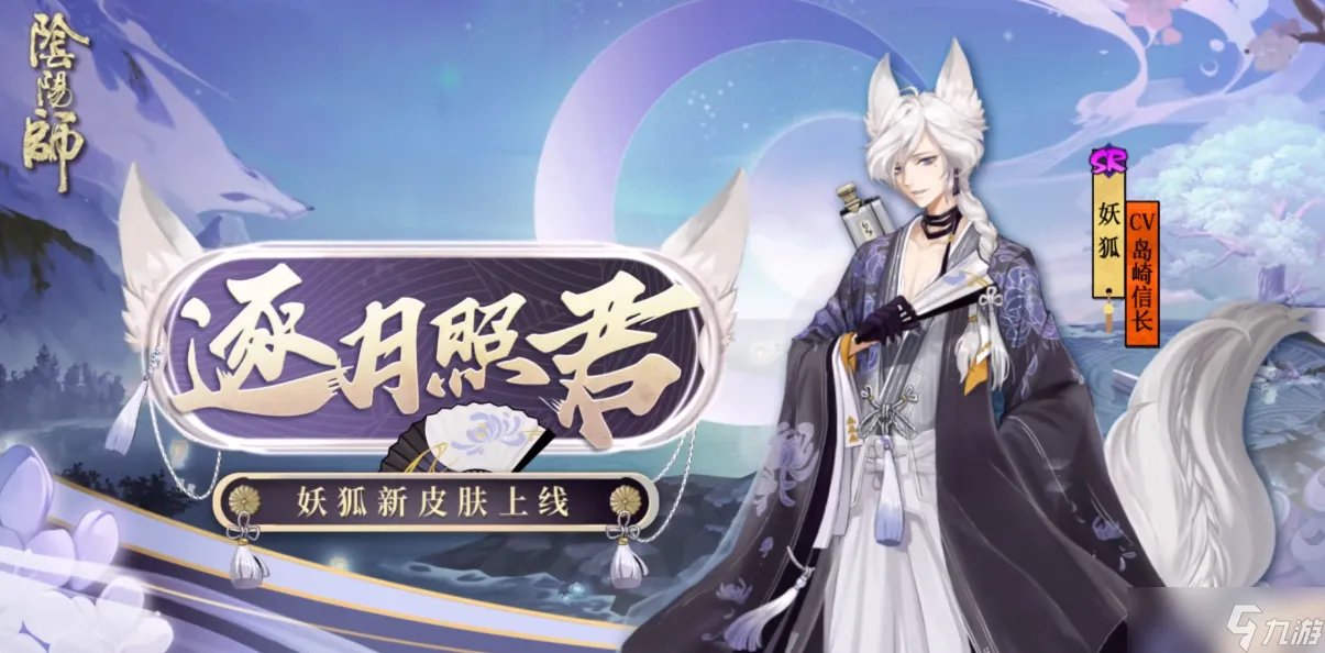 阴阳师妖狐逐月照君皮肤介绍