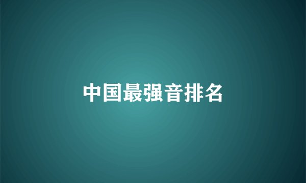 中国最强音排名