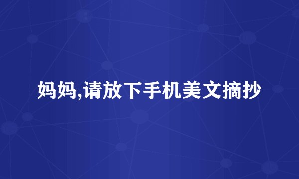 妈妈,请放下手机美文摘抄