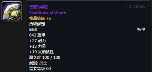 《魔兽世界》怀旧服战士T2愤怒套装属性出处一览