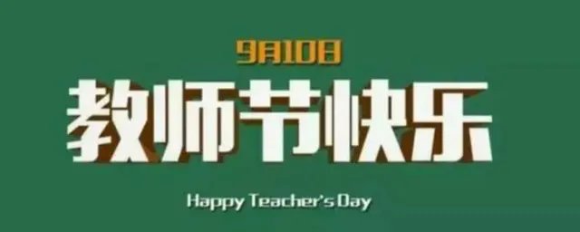 教师节快乐英语怎么写
