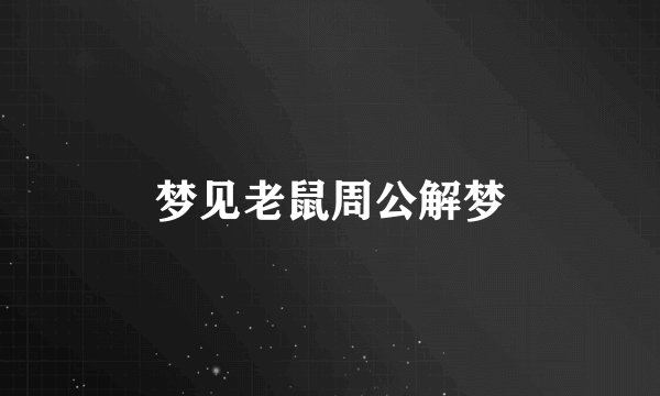 梦见老鼠周公解梦