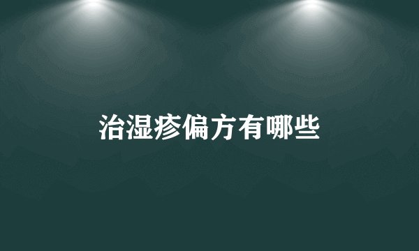 治湿疹偏方有哪些