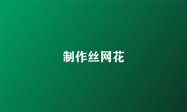 制作丝网花