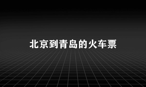 北京到青岛的火车票
