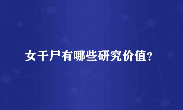 女干尸有哪些研究价值？