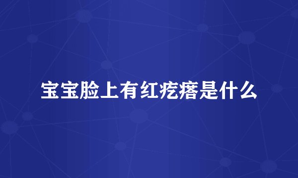 宝宝脸上有红疙瘩是什么