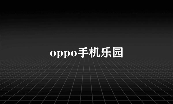 oppo手机乐园