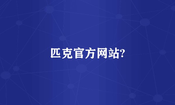 匹克官方网站?