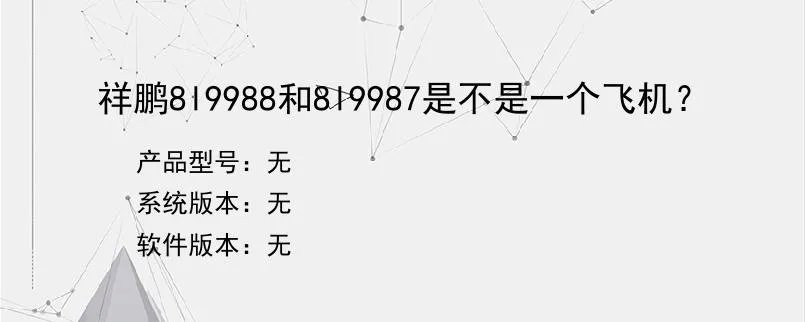 祥鹏8l9988和8l9987是不是一个飞机？？
